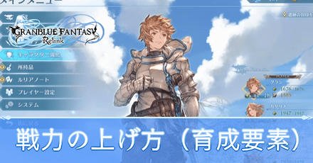 戦力の上げ方