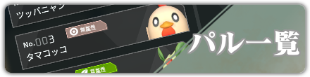 パル一覧