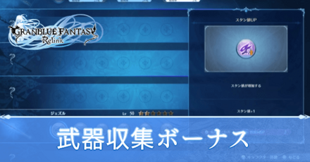 武器収集ボーナス