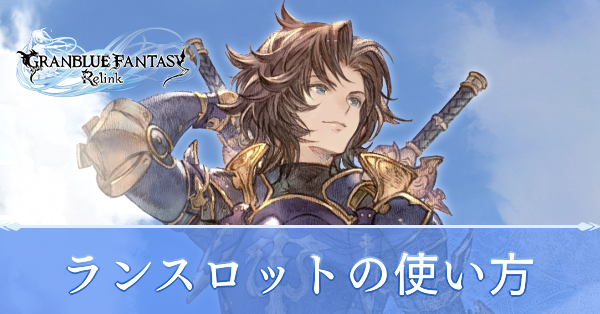 ランスロットの使い方