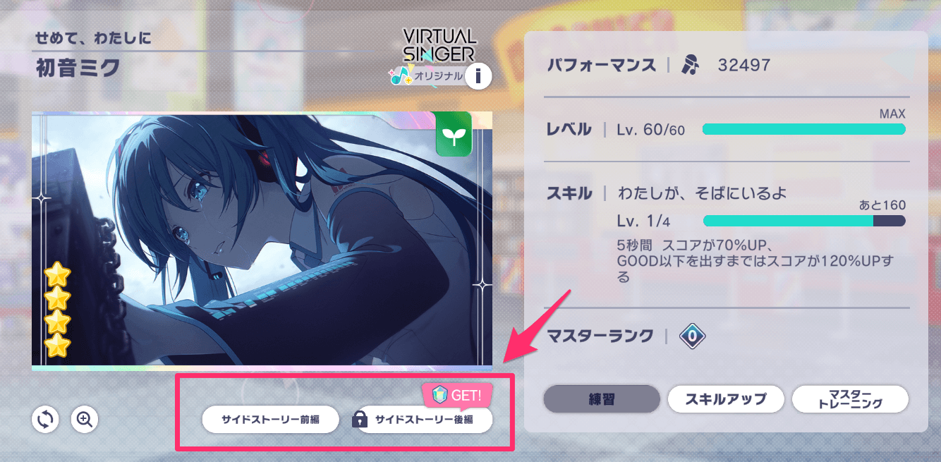 サイドストーリーの画面