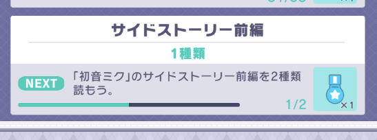 キャラクターミッションの画面