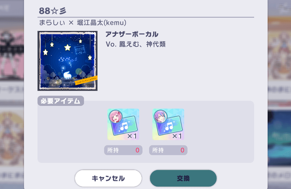 アナザーボーカル交換画面