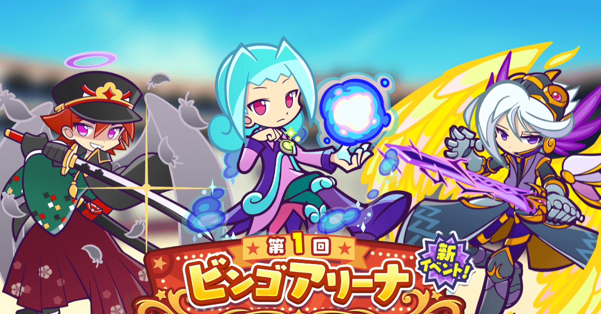 ビンゴアリーナ