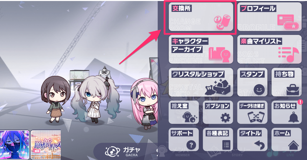 ホーム画面の交換所マーク