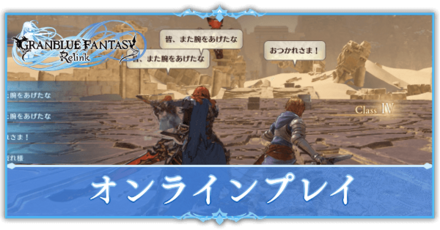 オンラインプレイ