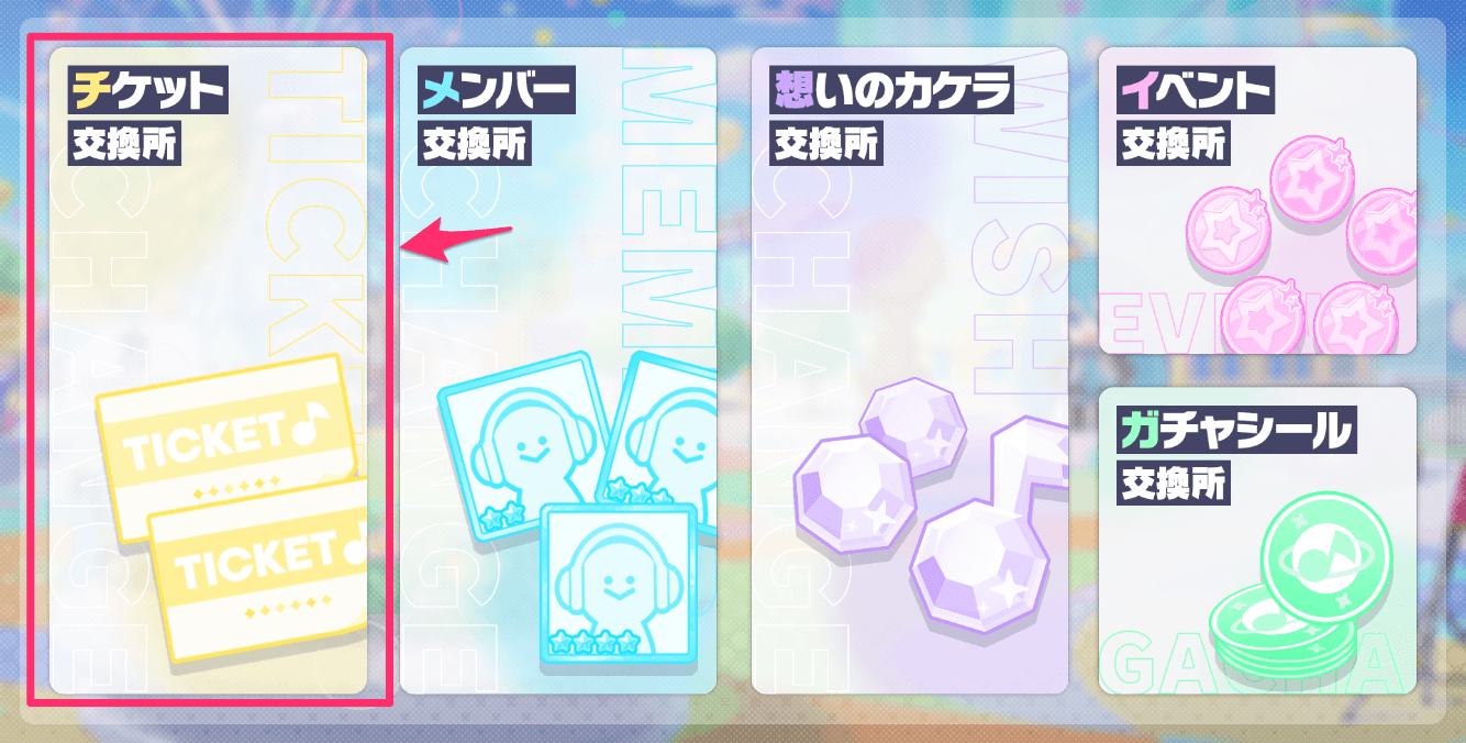 交換所の選択画面