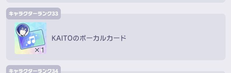 キャラクターランクの報酬画面