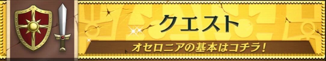 クエストバナー