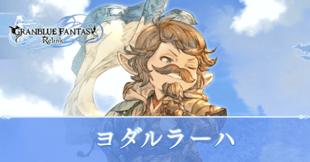 ヨダルラーハの使い方