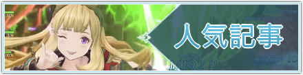 人気記事