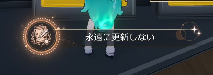 永遠に更新しない