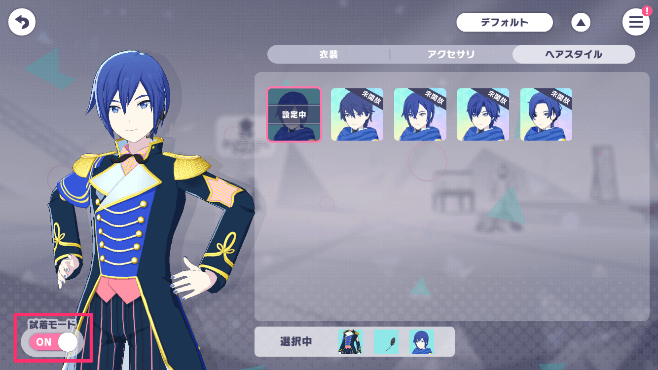 ヘアスタイル試着モードON