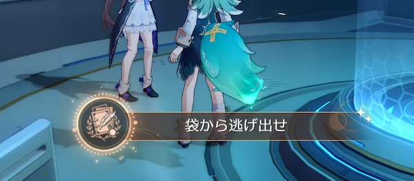 袋から逃げ出せ
