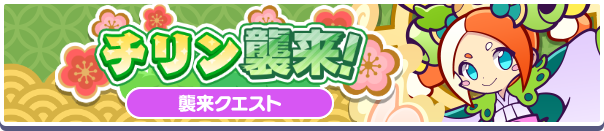 チリン襲来バナー