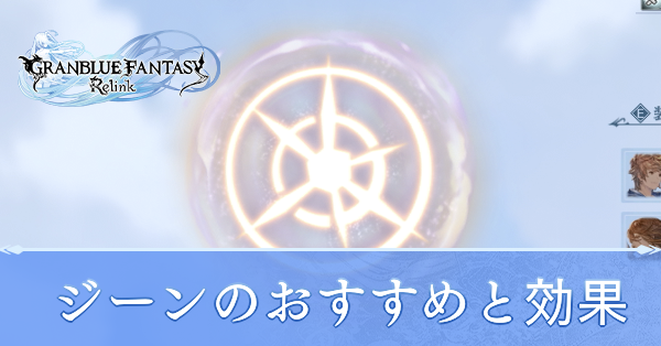 ジーンのおすすめと効果