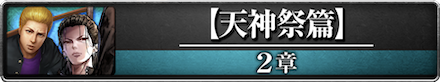 2章【天神祭篇】のバナー
