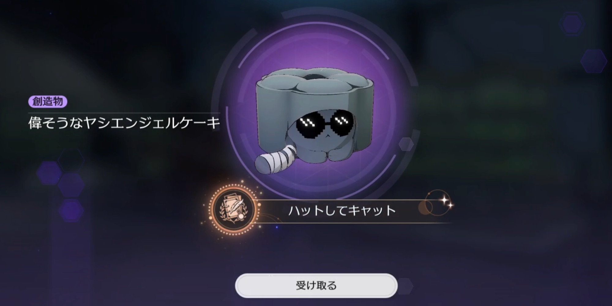 ハットしてキャット獲得