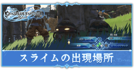 スライムの出現場所