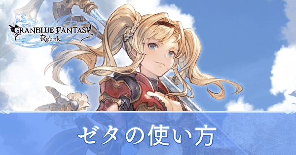 ゼタの使い方