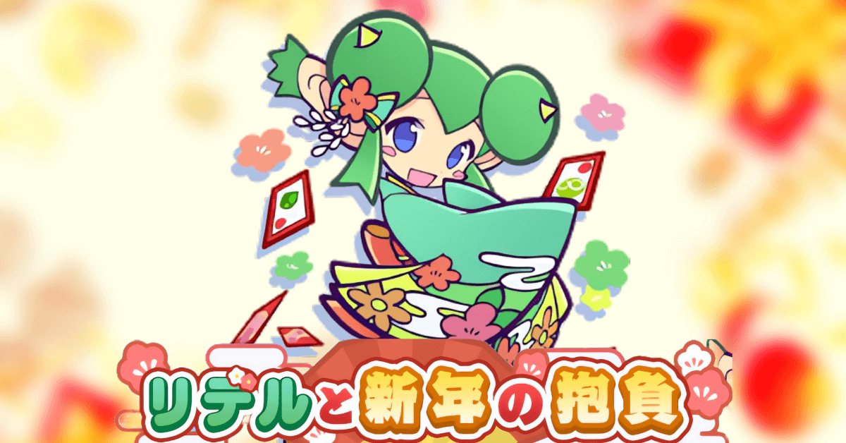 リデルと新年の抱負