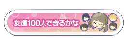友達100人できるかなの称号