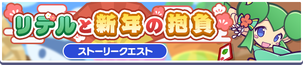 リデルと新年の抱負 バナー