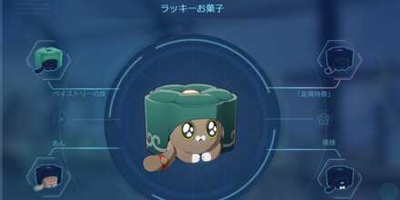 ラッキーお菓子