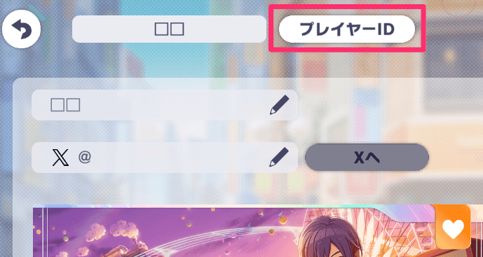 自分のIDを確認できる画面