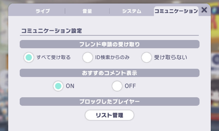 フレンド申請設定