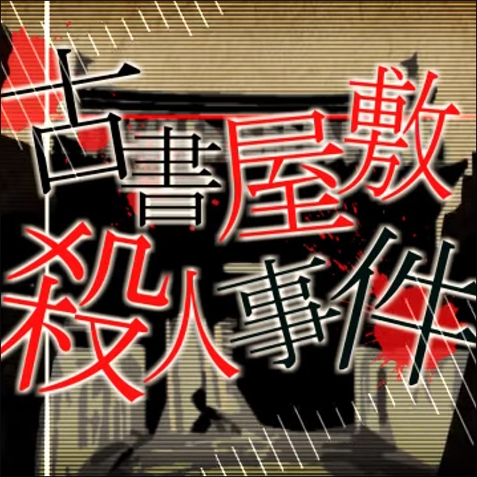 古書屋敷殺人事件