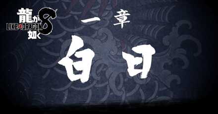 1章「白日」の攻略チャート