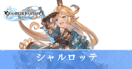 シャルロッテ