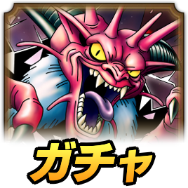 大魔王デスタムーアガチャ
