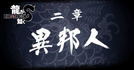 2章「異邦人」の攻略チャート