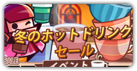 ホットドリンク