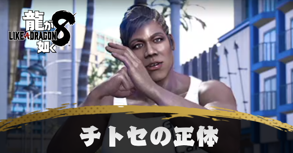 チトセの正体の発生条件と報酬