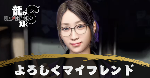 よろしくマイフレンドの発生条件と報酬