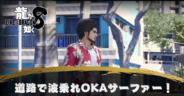 道路で波乗れOKAサーファーの発生条件と報酬