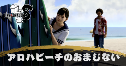 アロハビーチのおまじないの発生条件と報酬