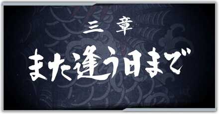 また逢う日まで