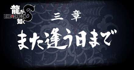 3章「また逢う日まで」の攻略チャート