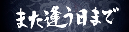 また逢う日まで