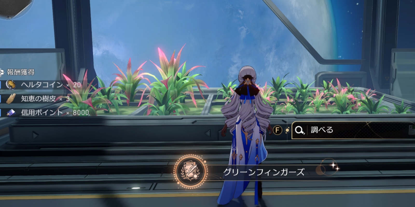 グリーンフィンガーズ獲得