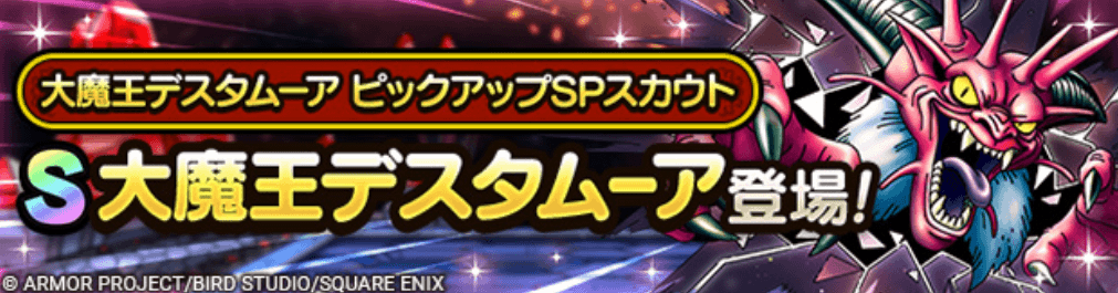 大魔王デスタムーアガチャの画像