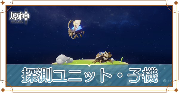 探測ユニット・子機の入手場所と使い道