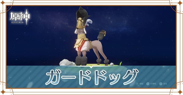 ガードドッグの入手場所と使い道