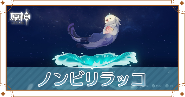 ノンビリラッコの入手場所と使い道