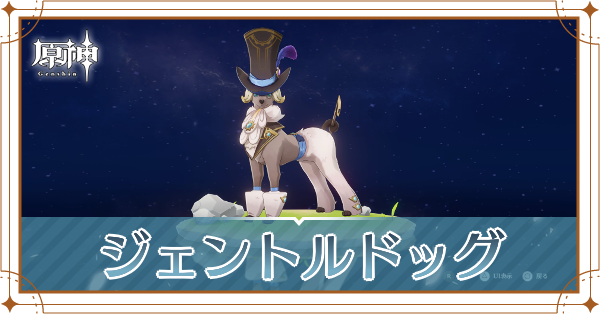 ジェントルドッグの入手場所と使い道