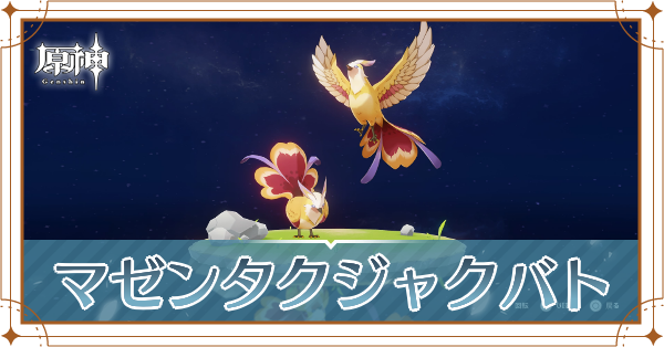 マゼンタクジャクバトの入手場所と使い道